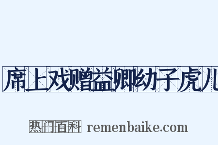席上戏赠益卿幼子虎儿是什么意思的图片